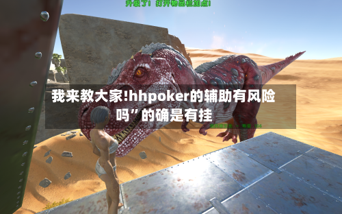 我来教大家!hhpoker的辅助有风险吗”的确是有挂-第2张图片