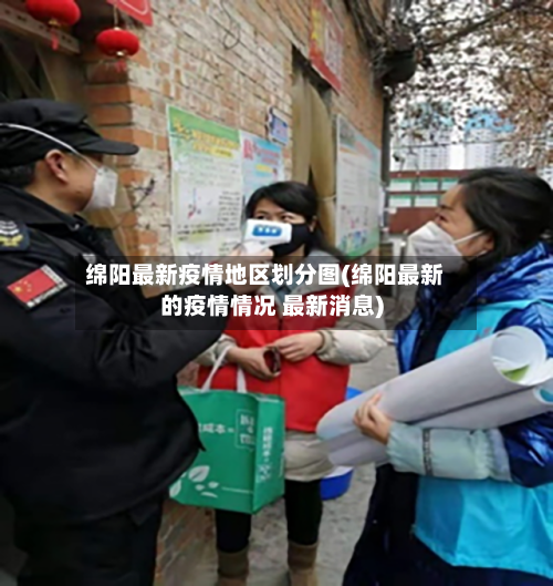 绵阳最新疫情地区划分图(绵阳最新的疫情情况 最新消息)