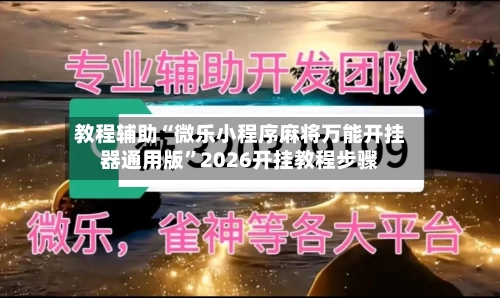 教程辅助“微乐小程序麻将万能开挂器通用版	”2026开挂教程步骤-第2张图片