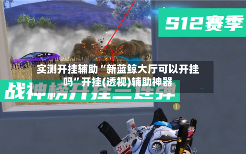 实测开挂辅助“新蓝鲸大厅可以开挂吗”开挂(透视)辅助神器-第2张图片