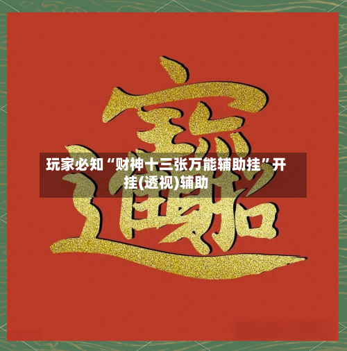 玩家必知“财神十三张万能辅助挂”开挂(透视)辅助-第3张图片