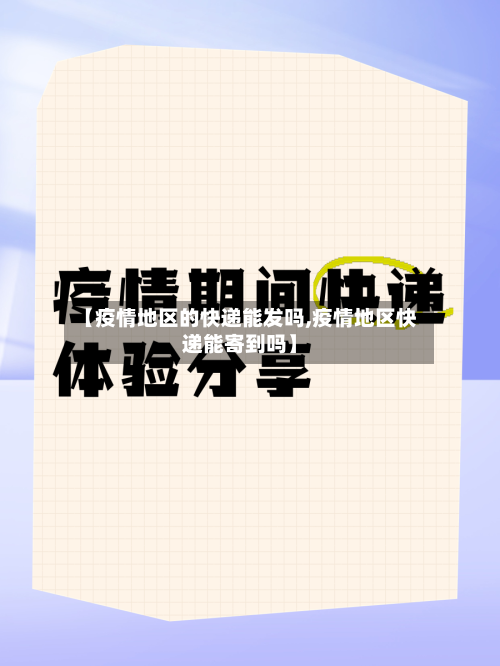 【疫情地区的快递能发吗,疫情地区快递能寄到吗】-第2张图片