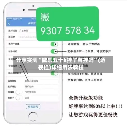 分享实测“微乐五十k挂了有挂吗”(透视挂)详细用法教程-第2张图片