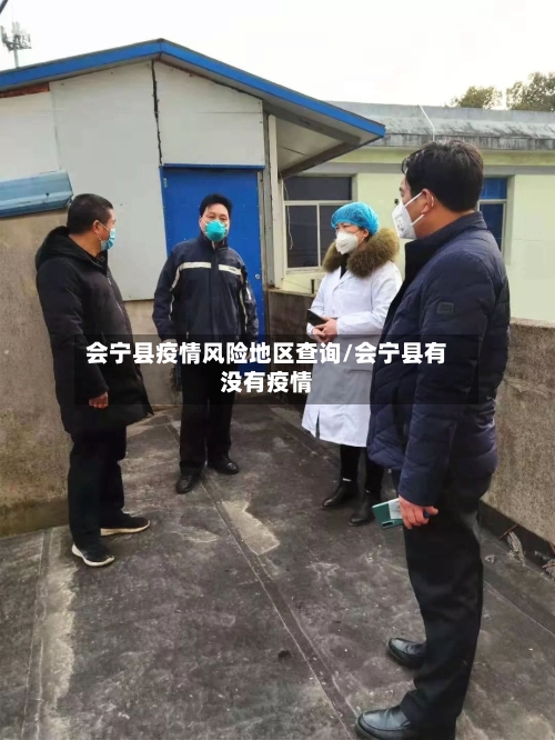 会宁县疫情风险地区查询/会宁县有没有疫情