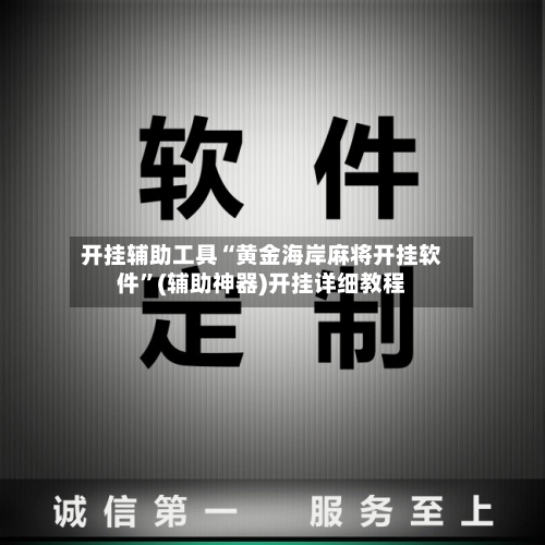开挂辅助工具“黄金海岸麻将开挂软件”(辅助神器)开挂详细教程
