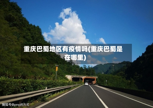 重庆巴蜀地区有疫情吗(重庆巴蜀是在哪里)