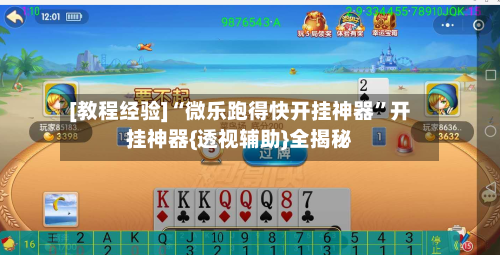 [教程经验]“微乐跑得快开挂神器”开挂神器{透视辅助}全揭秘-第3张图片