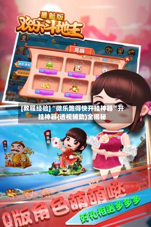 [教程经验]“微乐跑得快开挂神器”开挂神器{透视辅助}全揭秘-第2张图片