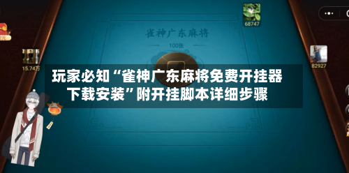 玩家必知“雀神广东麻将免费开挂器下载安装”附开挂脚本详细步骤-第2张图片