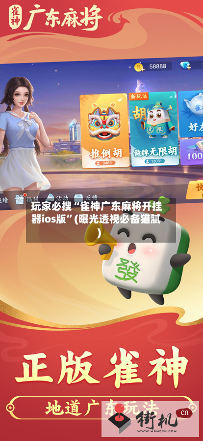 玩家必搜“雀神广东麻将开挂器ios版”(曝光透视必备猫腻)