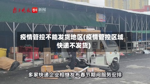 疫情管控不能发货地区(疫情管控区域快递不发货)