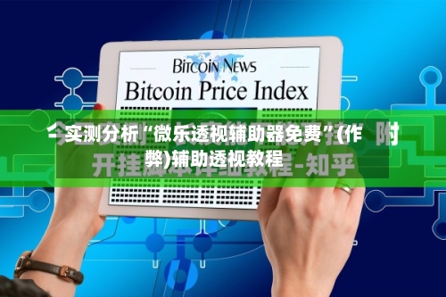 实测分析“微乐透视辅助器免费”(作弊)辅助透视教程