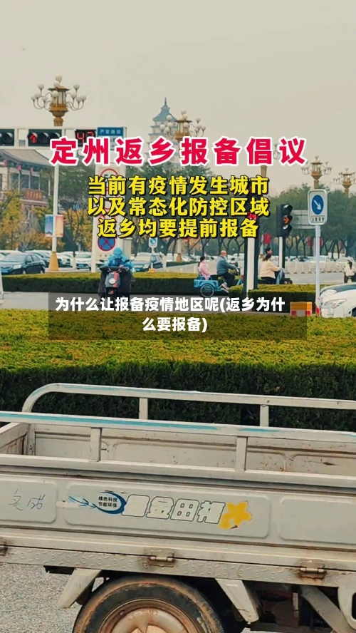 为什么让报备疫情地区呢(返乡为什么要报备)