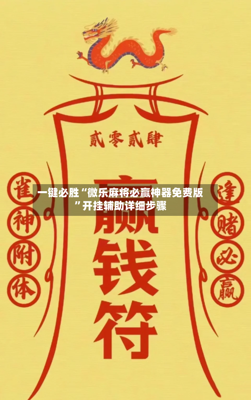 一键必胜“微乐麻将必赢神器免费版”开挂辅助详细步骤