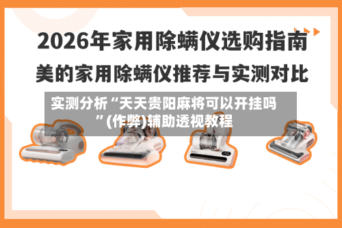 实测分析“天天贵阳麻将可以开挂吗”(作弊)辅助透视教程-第2张图片