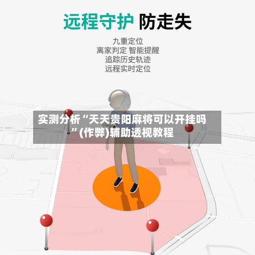 实测分析“天天贵阳麻将可以开挂吗”(作弊)辅助透视教程