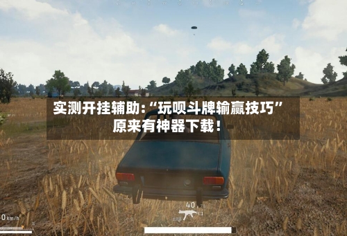 实测开挂辅助:“玩呗斗牌输赢技巧	”原来有神器下载！-第2张图片