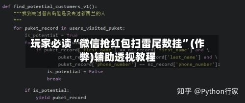 玩家必读“微信抢红包扫雷尾数挂”(作弊)辅助透视教程