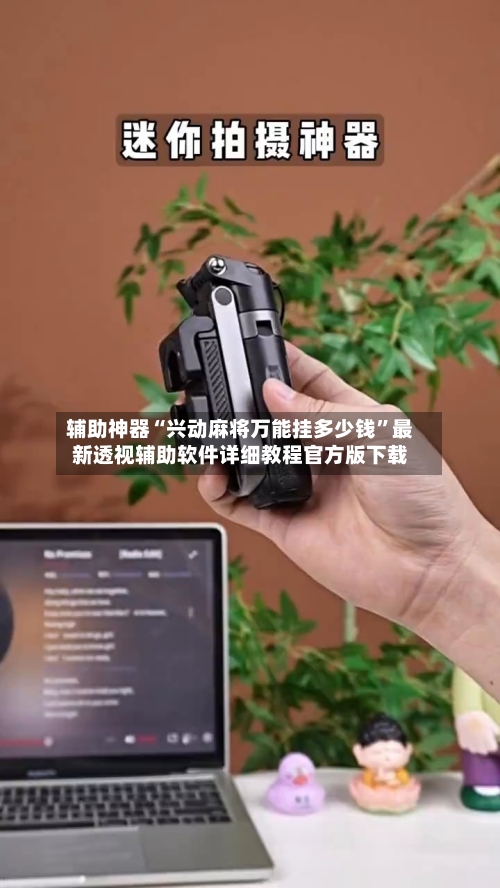 辅助神器“兴动麻将万能挂多少钱”最新透视辅助软件详细教程官方版下载