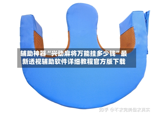 辅助神器“兴动麻将万能挂多少钱”最新透视辅助软件详细教程官方版下载-第2张图片