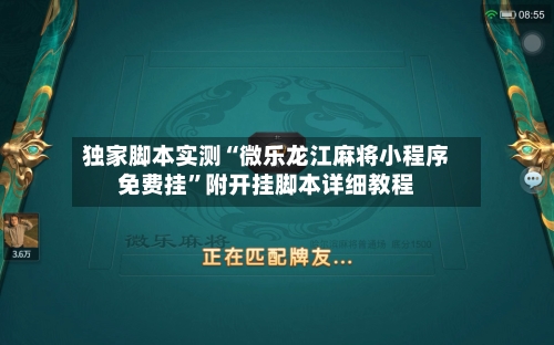独家脚本实测“微乐龙江麻将小程序免费挂”附开挂脚本详细教程-第2张图片