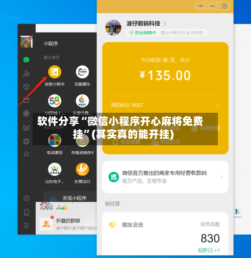 软件分享“微信小程序开心麻将免费挂”(其实真的能开挂)