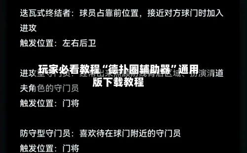 玩家必看教程“德扑圈辅助器	”通用版下载教程-第2张图片