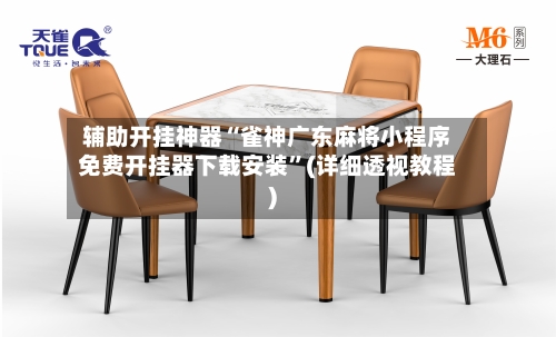辅助开挂神器“雀神广东麻将小程序免费开挂器下载安装”(详细透视教程)