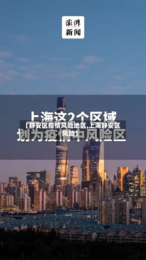 【静安区疫情风险地区,上海静安区风险】-第2张图片