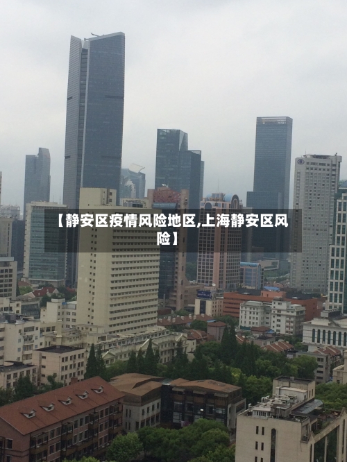 【静安区疫情风险地区,上海静安区风险】