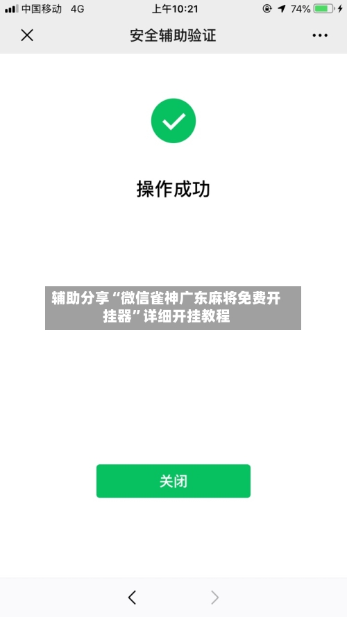 辅助分享“微信雀神广东麻将免费开挂器”详细开挂教程-第2张图片