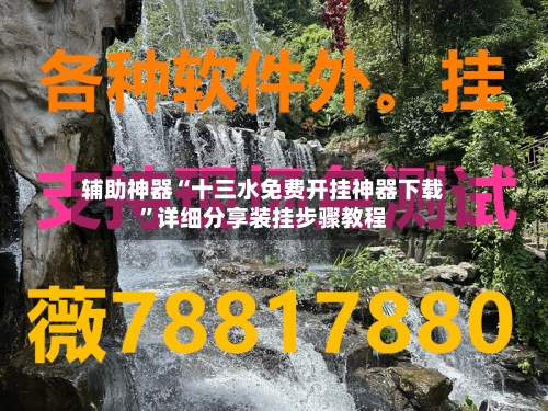 辅助神器“十三水免费开挂神器下载”详细分享装挂步骤教程