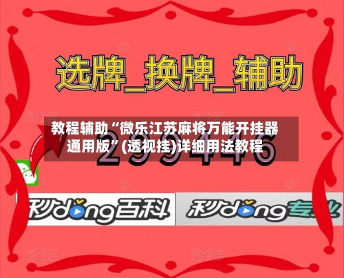 教程辅助“微乐江苏麻将万能开挂器通用版”(透视挂)详细用法教程-第2张图片
