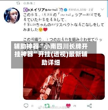 辅助神器“小南四川长牌开挂神器”开挂(透视)最新辅助详细-第2张图片