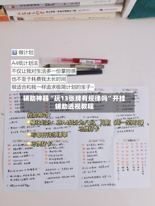 辅助神器“玩13张牌有规律吗”开挂辅助透视教程-第2张图片