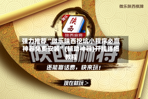 强力推荐“微乐陕西挖坑小程序必赢神器免费安装”(辅助神器)开挂详细教程