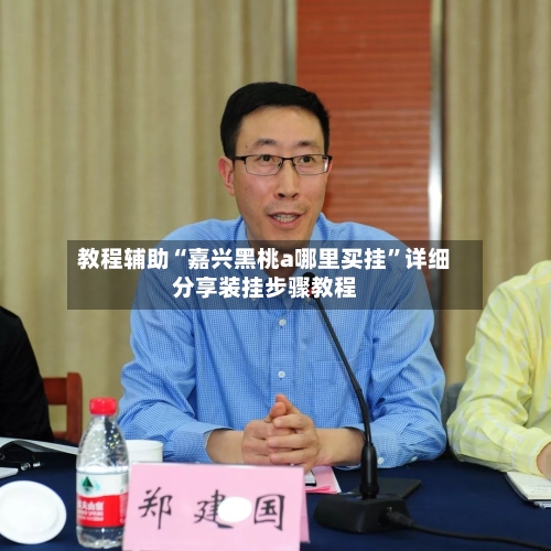 教程辅助“嘉兴黑桃a哪里买挂	”详细分享装挂步骤教程-第2张图片