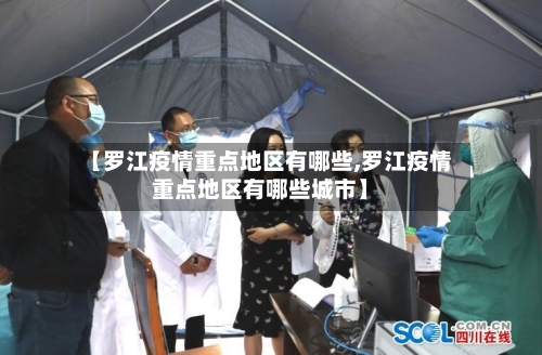 【罗江疫情重点地区有哪些,罗江疫情重点地区有哪些城市】