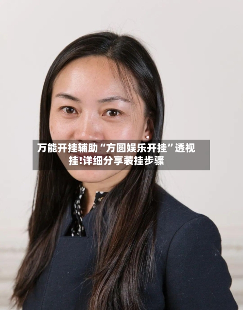 万能开挂辅助“方圆娱乐开挂”透视挂!详细分享装挂步骤-第2张图片