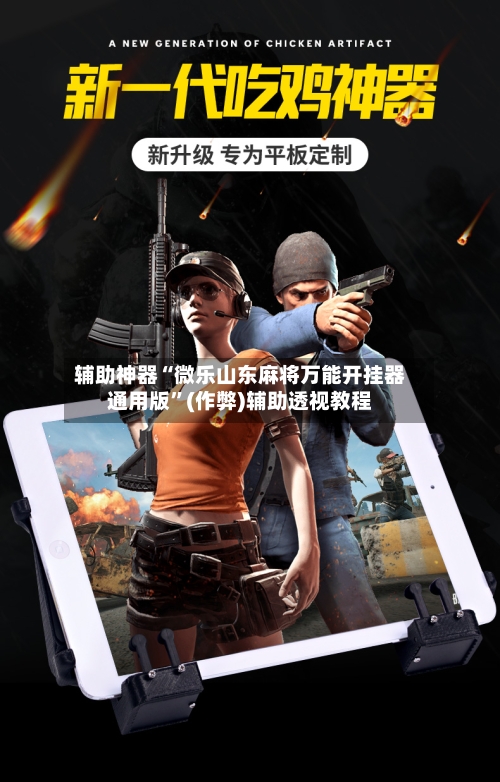 辅助神器“微乐山东麻将万能开挂器通用版”(作弊)辅助透视教程