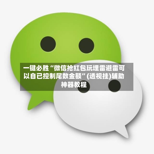 一键必胜“微信抢红包玩埋雷避雷可以自已控制尾数金额”(透视挂)辅助神器教程-第3张图片