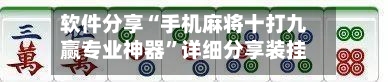 软件分享“手机麻将十打九赢专业神器”详细分享装挂步骤教程