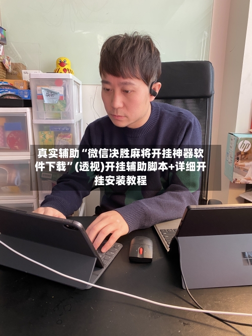 真实辅助“微信决胜麻将开挂神器软件下载”(透视)开挂辅助脚本+详细开挂安装教程-第3张图片