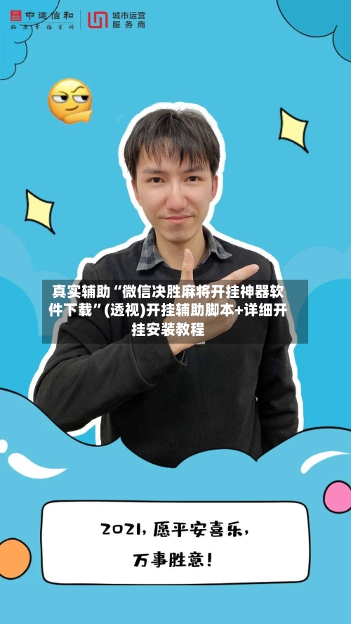 真实辅助“微信决胜麻将开挂神器软件下载	”(透视)开挂辅助脚本+详细开挂安装教程-第2张图片