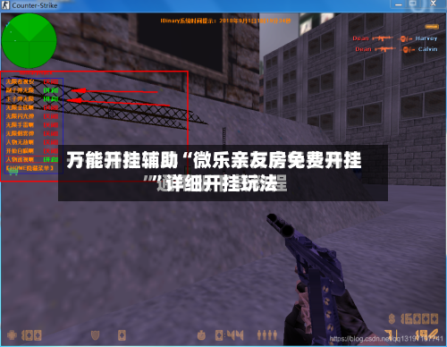 万能开挂辅助“微乐亲友房免费开挂”详细开挂玩法-第2张图片
