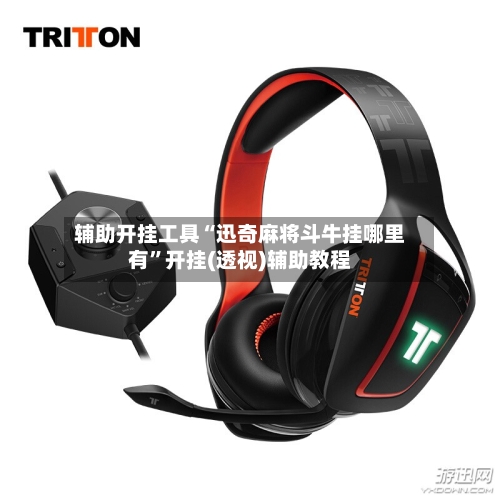 辅助开挂工具“迅奇麻将斗牛挂哪里有”开挂(透视)辅助教程