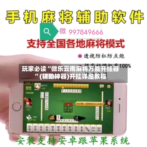 玩家必读“微乐云南麻将万能开挂器”(辅助神器)开挂详细教程