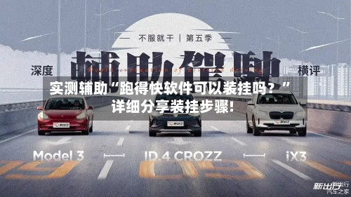 实测辅助“跑得快软件可以装挂吗？”详细分享装挂步骤!