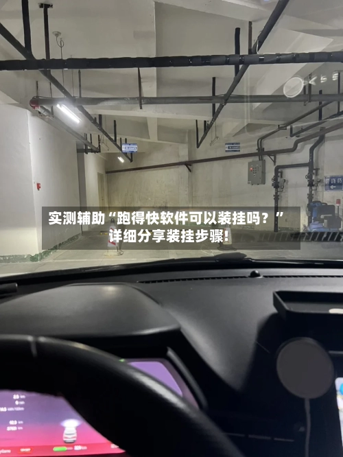 实测辅助“跑得快软件可以装挂吗？	”详细分享装挂步骤!-第2张图片
