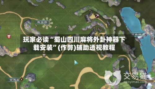 玩家必读“蜀山四川麻将外卦神器下载安装	”(作弊)辅助透视教程-第2张图片
